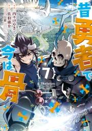 【期間限定価格】昔勇者で今は骨（７）【電子限定特典ペーパー付き】