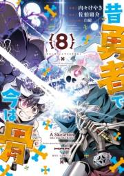 【期間限定価格】昔勇者で今は骨（８）【電子限定特典ペーパー付き】