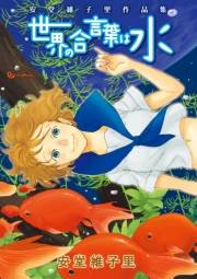 【期間限定価格】世界の合言葉は水　安堂維子里作品集