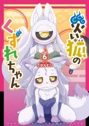【期間限定価格】災い狐のくずれちゃん（６）【電子限定特典ペーパー付き】