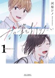 【期間限定価格】君の筆を折りたい（１）【電子限定特典ペーパー付き】