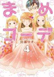 【期間限定価格】まめコーデ（４）【電子限定特典ペーパー付き】