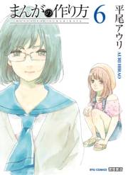 【期間限定価格】まんがの作り方（６）
