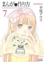 【期間限定価格】まんがの作り方（７）