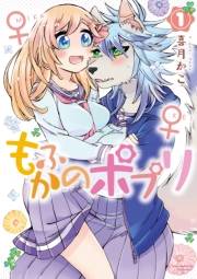 【期間限定価格】もふかのポプリ（１）【電子限定特典ペーパー付き】