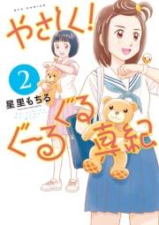 【期間限定価格】やさしく！ぐーるぐる真紀（２）