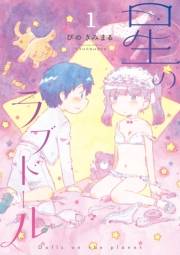 【期間限定価格】星のラブドール（１）【電子限定特典ペーパー付き】