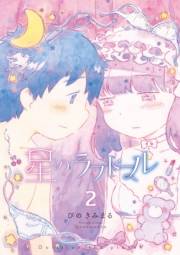 【期間限定価格】星のラブドール（２）【電子限定特典ペーパー付き】