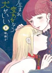 【期間限定価格】生まれ変わるなら犬がいい（１）【電子限定特典ペーパー付き】