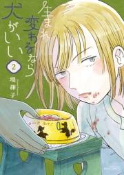 【期間限定価格】生まれ変わるなら犬がいい（２）【電子限定特典ペーパー付き】