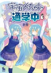 【期間限定価格】宇宙人ちゃん通学中【電子限定特典ペーパー付き】