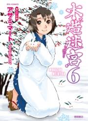 【期間限定価格】木造迷宮（６）