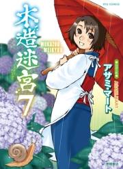 【期間限定価格】木造迷宮（７）