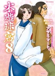 【期間限定価格】木造迷宮（８）