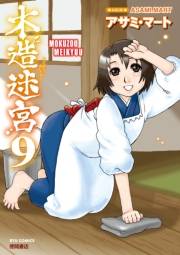 【期間限定価格】木造迷宮（９）