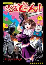 【期間限定価格】憑依どーん！（１）【電子限定特典ペーパー付き】