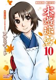 【期間限定価格】木造迷宮（10）