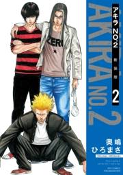 【期間限定価格】アキラNo.2 新装版（２）【電子限定特典ペーパー付き】