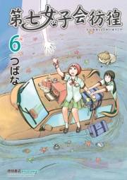 【期間限定価格】第七女子会彷徨（６）