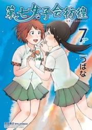 【期間限定価格】第七女子会彷徨（７）