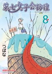 【期間限定価格】第七女子会彷徨（８）