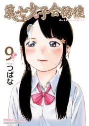 【期間限定価格】第七女子会彷徨（９）