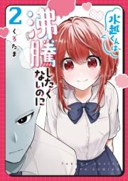 【期間限定価格】水越くんは沸騰したくないのに（２）【電子限定特典ペーパー付き】