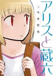 【期間限定価格】アリスと蔵六（６）【特典ペーパー付き】
