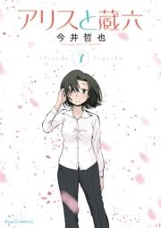 【期間限定価格】アリスと蔵六（７）【電子限定特典ペーパー付き】