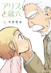 【期間限定価格】アリスと蔵六（８）【電子限定特典ペーパー付き】