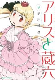 【期間限定価格】アリスと蔵六（９）【電子限定特典ペーパー付き】