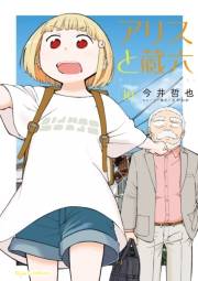 【期間限定価格】アリスと蔵六（10）【電子限定特典ペーパー付き】
