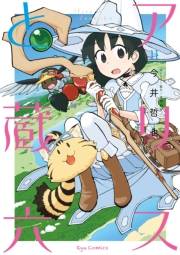 【期間限定価格】アリスと蔵六（11）【電子限定特典ペーパー付き】