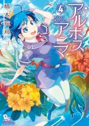 【期間限定価格】アルボスアニマ（４）【電子限定特典ペーパー付き】