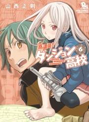 【期間限定価格】放課後！ダンジョン高校（６）【特典ペーパー付き】