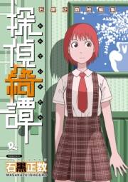【期間限定価格】探偵綺譚 石黒正数短編集（１）