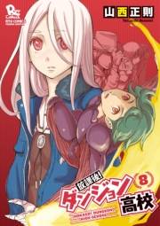 【期間限定価格】放課後！ダンジョン高校（８）【電子限定特典ペーパー付き】