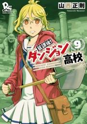 【期間限定価格】放課後！ダンジョン高校（９）【電子限定特典ペーパー付き】