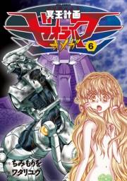 【期間限定価格】冥王計画ゼオライマーΩ（６）