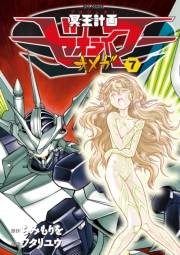 【期間限定価格】冥王計画ゼオライマーΩ（７）