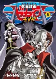 【期間限定価格】冥王計画ゼオライマーΩ（８）