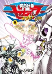 【期間限定価格】冥王計画ゼオライマーΩ（９）
