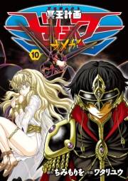 【期間限定価格】冥王計画ゼオライマーΩ（10）