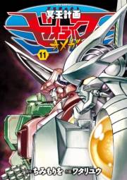【期間限定価格】冥王計画ゼオライマーΩ（11）