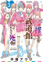 【期間限定価格】推しが武道館いってくれたら死ぬ（３）【電子限定特典ペーパー付き】