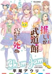 【期間限定価格】推しが武道館いってくれたら死ぬ（５）【電子限定特典ペーパー付き】