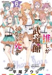 【期間限定価格】推しが武道館いってくれたら死ぬ（６）【電子限定特典ペーパー付き】