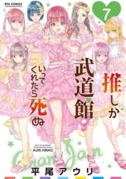 【期間限定価格】推しが武道館いってくれたら死ぬ（７）【電子限定特典ペーパー付き】