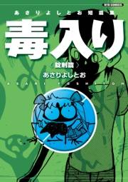 【期間限定価格】あさりよしとお短篇集　毒入り＜錠剤篇＞