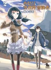 【期間限定価格】あせびと空世界の冒険者（２）